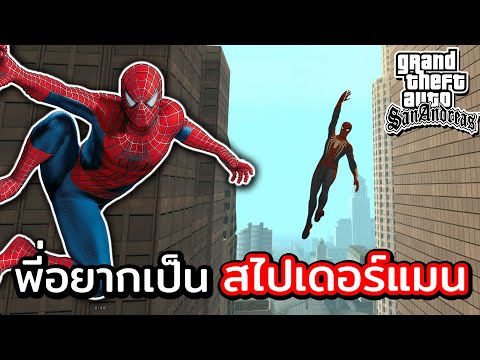 สไปเดอร์แมน ไอ้มนุษย์แมงมุม! | GTA SAN