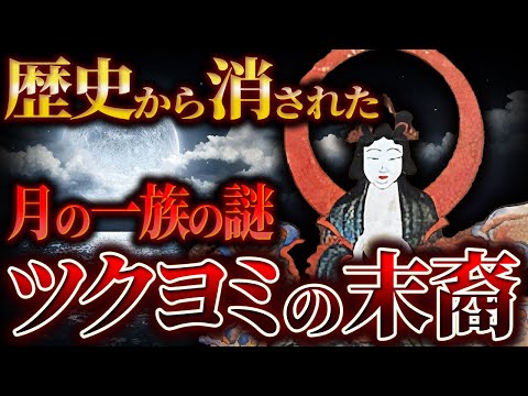 【ゆっくり解説】歴史から消された、月の一族の謎 ツクヨミの末裔...