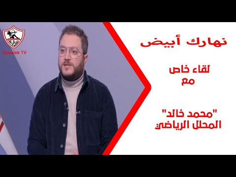 محمد خالد المحلل الرياضي في ضيافة نادين تيسير - نهارك أبيض