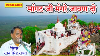 देवीयों की कुई लाइव || मांगट जी मंगरे जावण दो || सिंगर रतन सिंह रावत गणपत सिंह || Ratan Singh Rawat