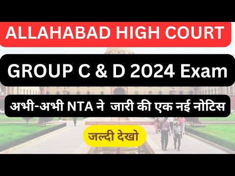 ALLAHABAD HIGH COURT GROUP C & D 2024  अभी अभी NTA ने जारी की नई नोटिस