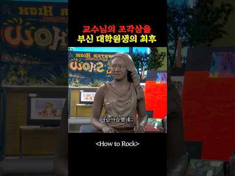 교수님의 조각상을 부신 대학원생의 최후