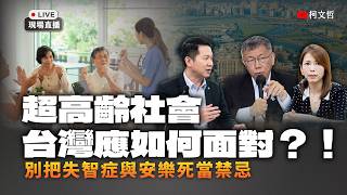 【直播】「超高齡社會 台灣應如何面對？！」別把失智症與安樂死當禁忌 #柯文哲 #林于凱  #陳智菡