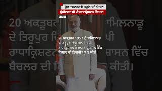 NDA ਵੱਲੋਂ ਉਪ ਰਾਸ਼ਟਰਪਤੀ ਅਹੁਦੇ ਲਈ ਬਣਾਏ ਉਮੀਦਵਾਰ C P Radhakrishnan ਕੌਣ ਹਨ #shorts