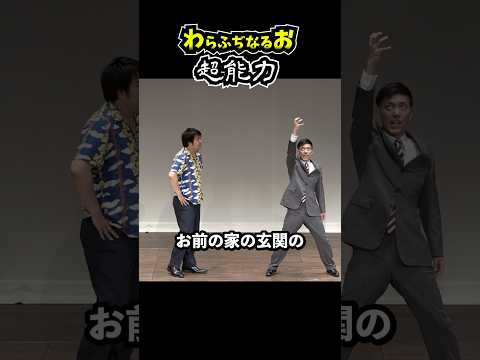 コント「超能力 2」 【わらふぢなるお】 #わらふぢなるお #コント #漫才 #口笛なるお #ふぢわら #お笑い動画 #ドッキリ #空質問 #shorts