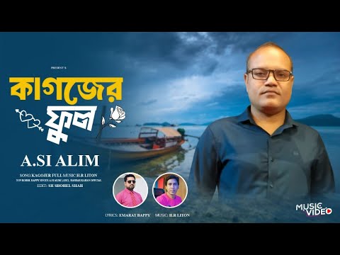 কাগজের ফুল | Kagojer Ful | A.SI Alim | New Song 2024