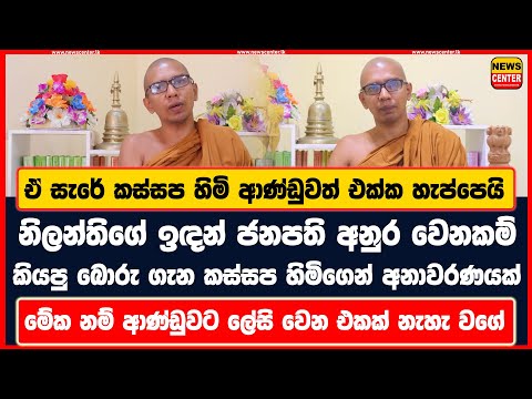 කස්සප හිමි ආණ්ඩුවත් එක්ක හැප්පෙයි | නිලන්තිගේ ඉඳන් ජනපති අනුර වෙනකම් කියපු බොරු ගැන අනාවරණයක්