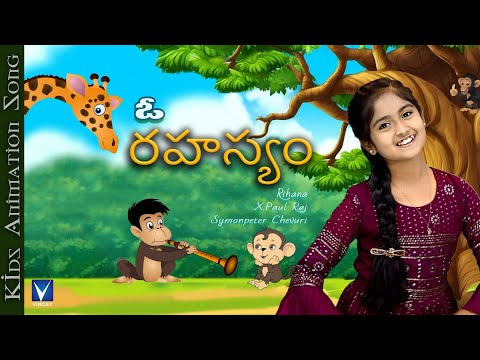 New Telugu Christian Song for Kids Animation | ఓ రహస్యం |Yesayya | Rihana | X. PaulRaj | Symonpeter