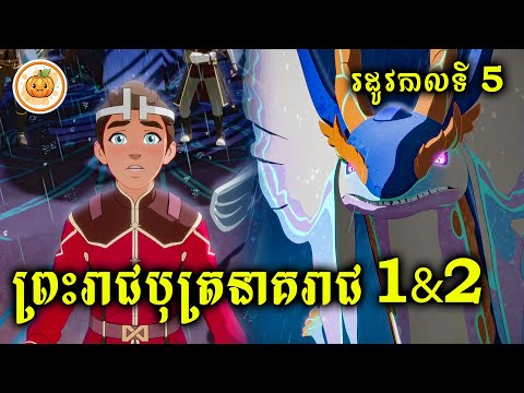 រដូវកាលទី 5 | ព្រះរាជបុត្រនាគរាជ​ (EP.1 & EP.2) | ល្ពៅ សម្រាយរឿង