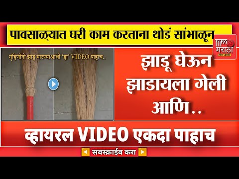 महिलांनो पावसाळ्यात घरी काम करताना थोडं सांभाळून. व्हायरल VIDEO एकदा पाहाच