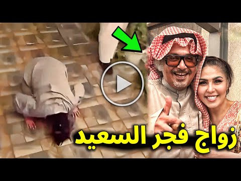 عاجل : شاهد بالفيديو زواج فجر السعيد من الجويهل وتكشف ما حدث معها في السجن ستنصدم ؟!