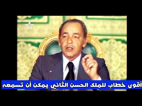 كأمير البلاد وخديم الأمة خاصني نوض نقوم بواجبي ونلتحق بشعبي | أقوى خطاب حماسي للحسن II يمكن أن تسمعه