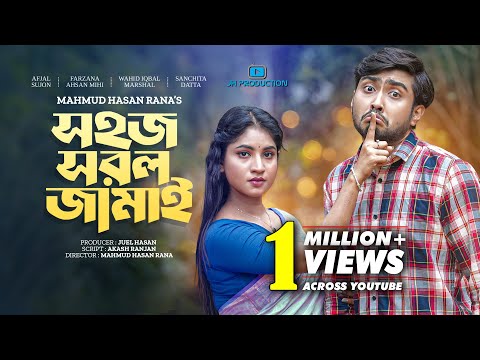 Sohoj Sorol Jamai | সহজ সরল জামাই | Afjal Sujon | Mihi Ahsan | Sanchita Datta | Bangla Natok 2023