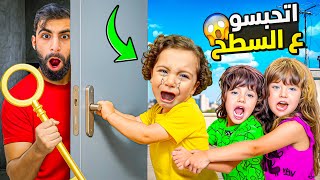 ابني احمد انحبس على السطح 😱😭 !!