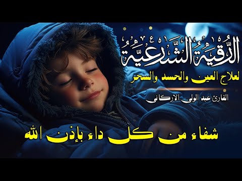 رقية قبل النوم 😴 رقيه شرعيه لعلاج الارق والكوابيس المزعجه والنوم بهدوء وراحه || القارئ عبد الوالي