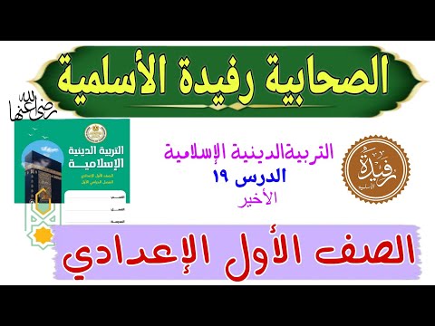 (رفيدة الأسلمية رضي الله عنها)للصف الأول الإعدادي .الدرس١٩ التربية الدينية الإسلامية