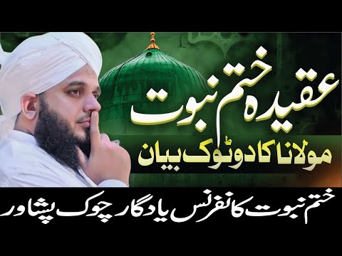 Khatme Nabuwat Bayan By Peer Ajmal Raza Qadri || Emotional Bayan Pir Ajmal Raza Qadri | Peshawar