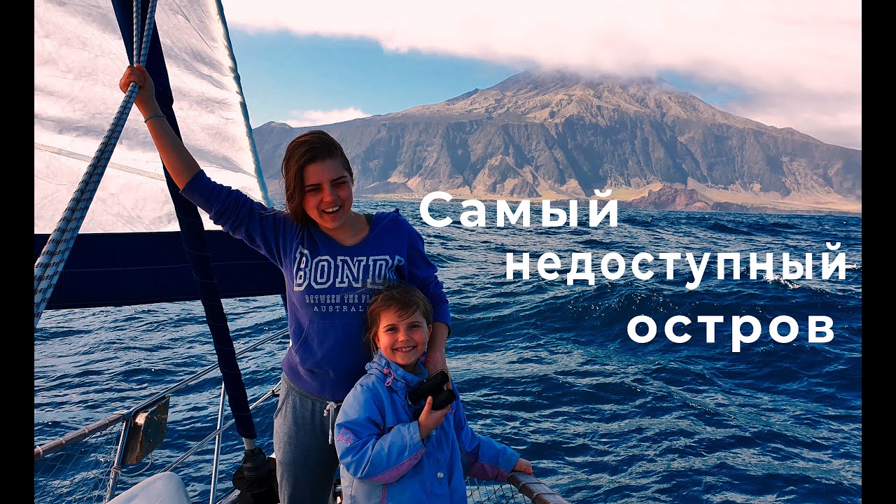На яхте через Атлантику. Тристан да Кунья. Самый недоступный остров