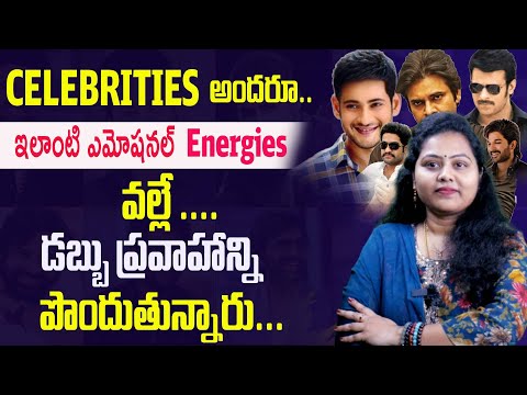 CELEBRITIES  అందరూ.. ఇలాంటి ఎమోషనల్ Energies   వల్లే ....   డబ్బు ప్రవాహాన్ని  పొందుతున్నారు...