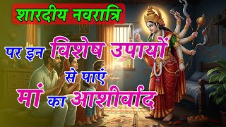 शारदीय नवरात्रि पर इन विशेष उपायों से पाएं मां का आशीर्वाद |Navratri me devi ko prasan karne ke upay