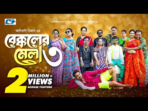 Bekkoler Mela 3 | বেক্কলের মেলা | Zaher Alvi | Prokrity | Faruque | Tithi | Funny Drama Series 2024