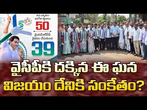 వైసీపీ విజయం కూటమి పాలనపై వ్యతిరేకతకు సంకేతమా?| YSRCP Grand Victory In Local Body By-Elections