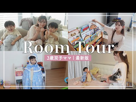 最新のルームツアー【双子ママの子育て】