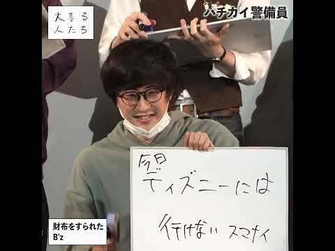 【B'z大喜利1分ベスト】財布をすられたB’z #shorts #大喜る人たち #大喜利 #bz #ハチカイ警備員 #ぺるとも #冬の鬼 #yesアキト