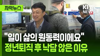 [자막뉴스] "30년 경력 젊은 상사에 전수합니다"…영화 '인턴', 이젠 현실이 됐다 / KBS 2025.09.26.