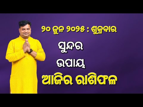 Ajira rasifala : 20  jun  2025 : ରାଶିଫଳ : Astrologer Debi prasad mohapatra : Today Odia rasifala