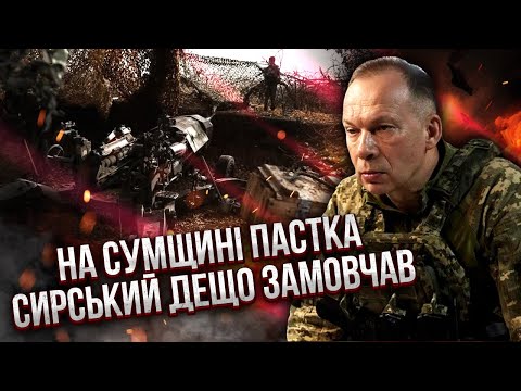 Сумщина! ТАМ УСЕ НЕ ТАК, ЯК СКАЗАВ СИРСЬКИЙ. Два тижні до другої ХВИЛІ АТАКИ. РФ усе прорахувала