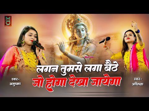 लगन तुमसें लगा बैठे ज़ो होगा देखा जाएगा ~ Lagan Tumse Laga Bethe ~ Adhista Anushka Bhajan Shyam New