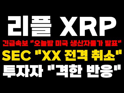 [리플 XRP] 긴급속보 "오늘밤 미국 생산자물가 발표" "XX 전격 취소" 투자자 "격한 반응"