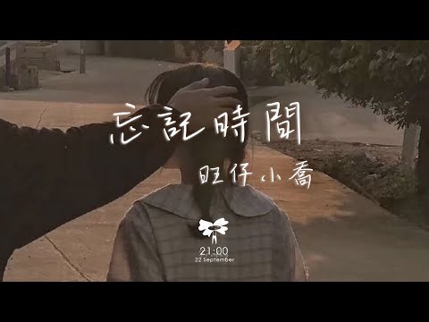 旺仔小喬 – 忘記時間「緊閉雙眼才能看的見  那些曾經溫暖」【動態歌詞】♪