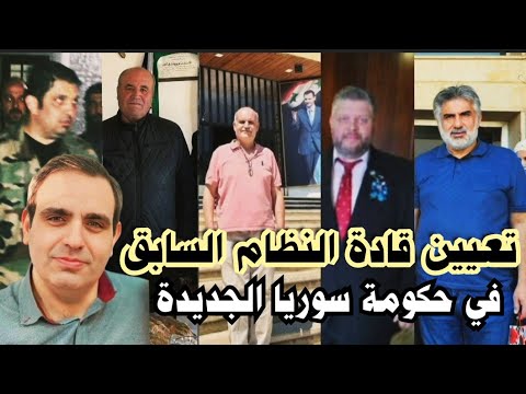 عاجل/ رجوع شبيـحة الأسد في مناصب ادارية وعسكرية في الحكومة الجديدة بسوريا بعد إطلاق سراحهم