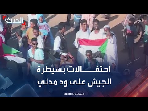 احتفالات في السودان بعد سيطرة الجيش على مدينة ود مدني