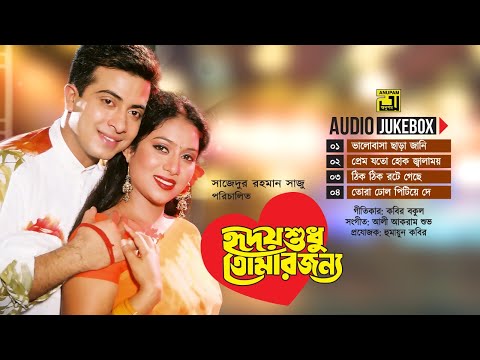 Hridoy Shudhu Tomar Jonno | হৃদয় শুধু তোমার জন্য | Full Movie Songs | Audio Jukebox | Anupam