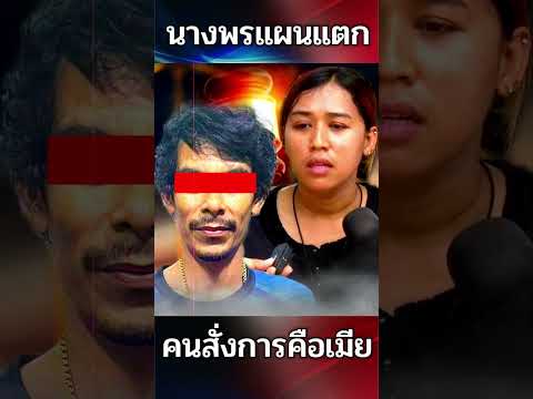 นายกิตรับสารภาพ ที่แท้คนสั่งการก็คือเมีย #กระแสNews