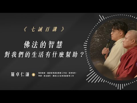 佛法的智慧對我們的生活有什麼幫助？｜Ep98｜七誡百講