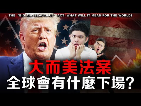【突發】大而美法案，有什麼風險與機會？會令美國財政崩塌？我們要如何應對？