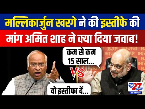 Mallikarjun kharge ने Amit Shah से की इस्तीफे की मांग, Home Minister ने दिया चौंकाने वाला जवाब