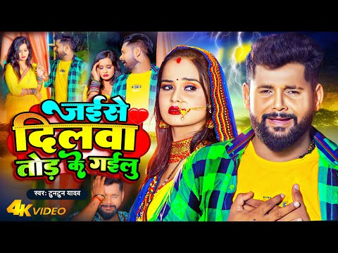 Video - जईसे दिलवा तोड़ के गईलु | Tuntun Yadav New Song | Jaise Dilwa Tod Ke Gailu ~Bhojpuri Sad Song