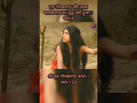 गुरु गोरखनाथ और बाबा बालकनाथ का युद्ध क्यों हुआ भाग-5 #gurugorakhnathkikatha #gurugorakhnath #facts