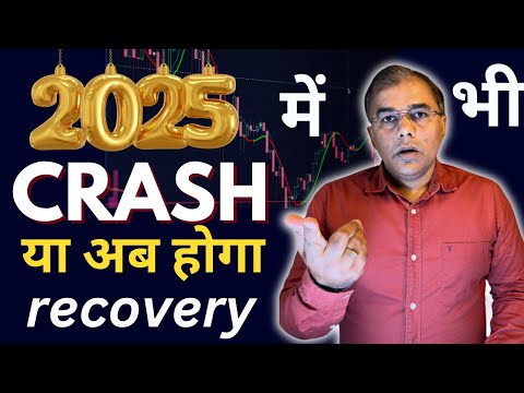 Stock market crash 2025 में जारी रहेगा  ? fall in market - will share market CRASH in 2025?