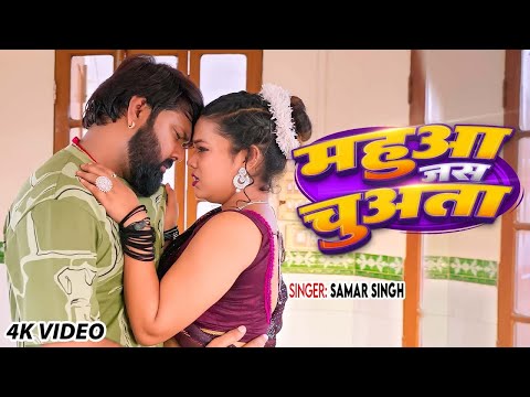 #Video | महुआ जस चुअता | #Samar Singh | Ft. Sona Singh | Mahua Jas Chuata | New #Bhojpuri Song 2025