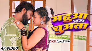 #Video | महुआ जस चुअता | #Samar Singh | Ft. Sona Singh | Mahua Jas Chuata | New #Bhojpuri Song 2025