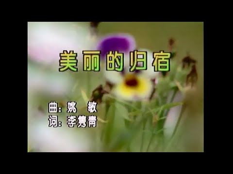 吳鶯音 – 美麗的歸宿