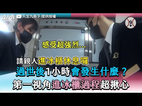 【過世後1小時會發生什麼? 第一視角進冰櫃過程超揪心】|@bottom9