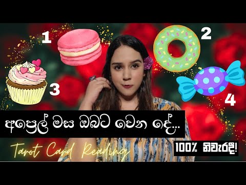 අප්‍රේල් මස ඔබට මේ දේවල් අනිවාර්යයෙන් වෙනවා! ☀️ APRIL PREDICTIONS PICK A CARD TAROT READING SINHALA