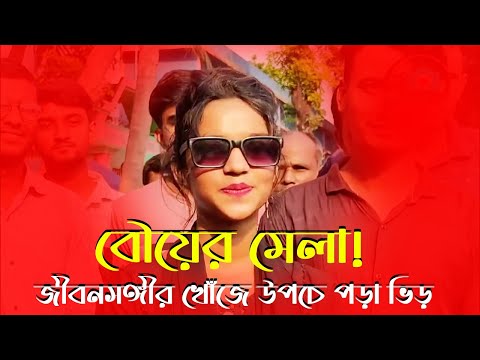 বৌয়ের মেলা! জীবনসঙ্গীর খোঁজে উপচে পড়া ভিড়